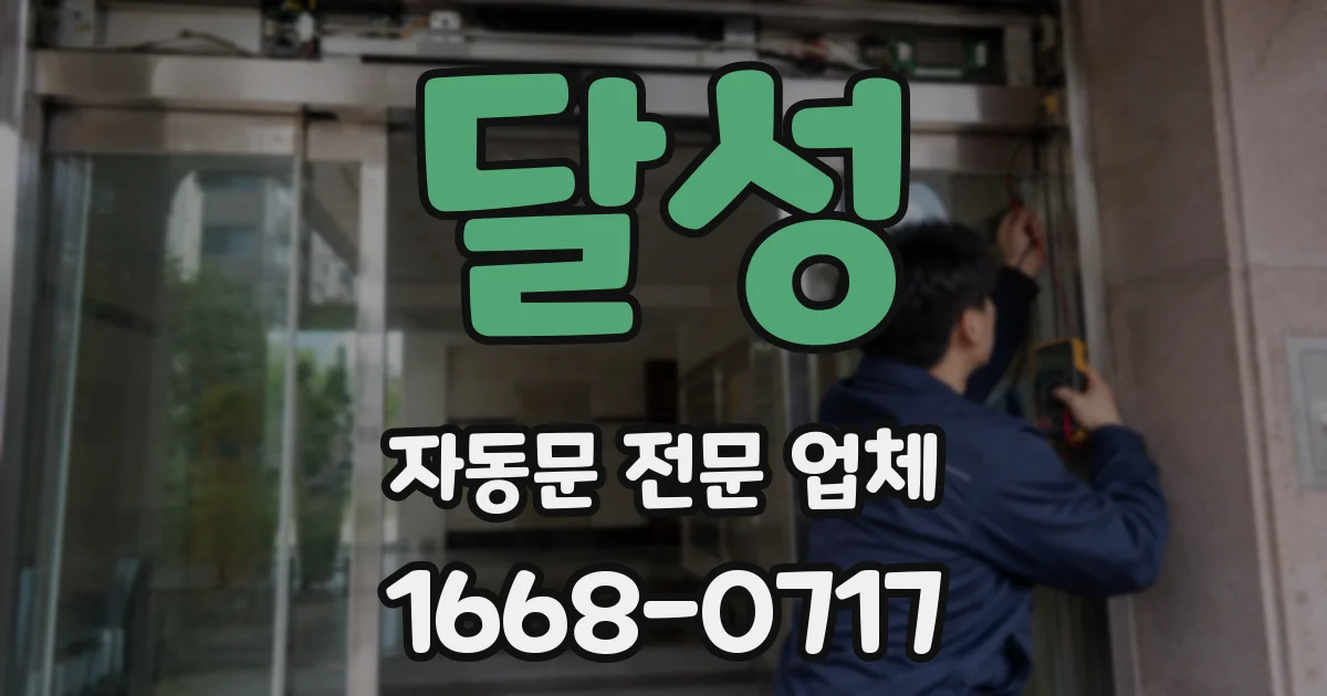 달성 자동문 전문 업체