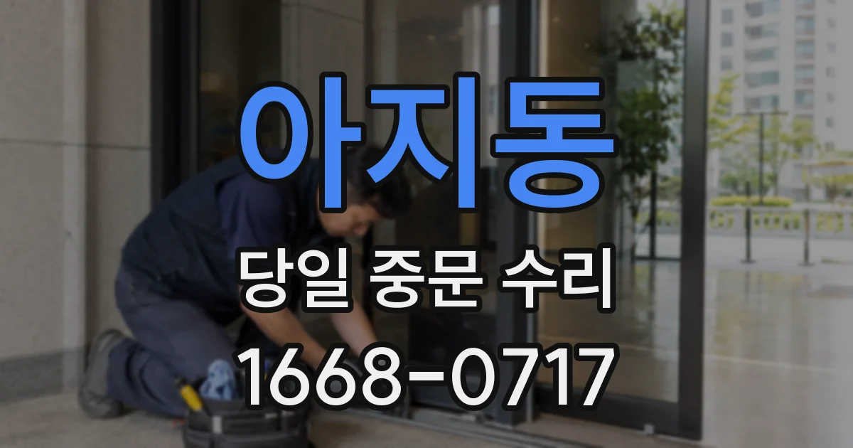 아지동 당일 중문 수리