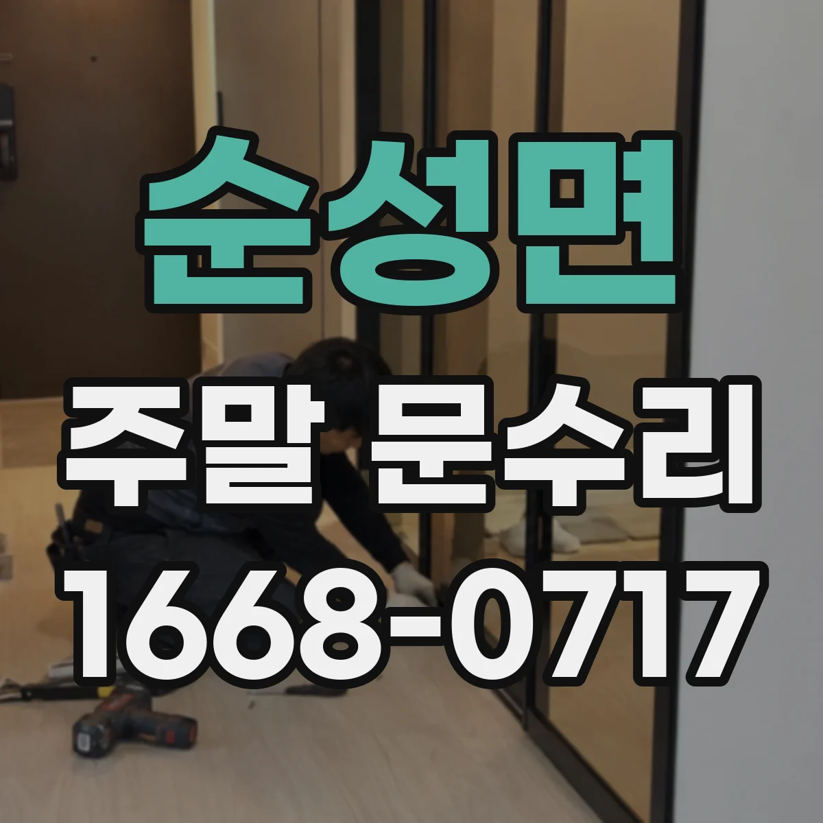 순성면 주말 문수리