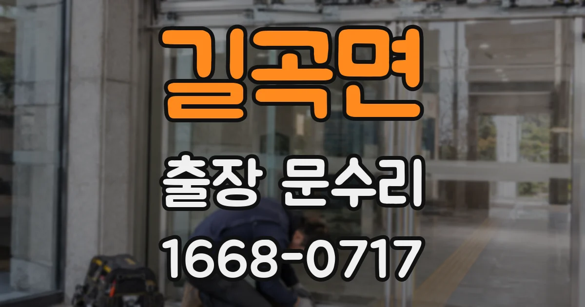 길곡면 출장 문수리
