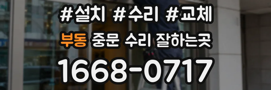 부동 중문 수리 잘하는곳