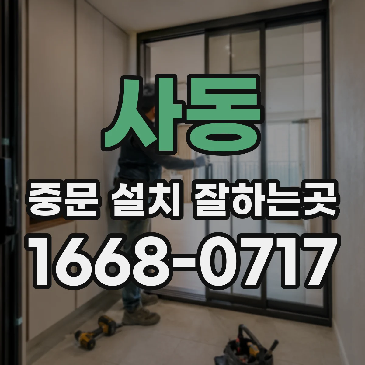 사동 중문 설치 잘하는곳