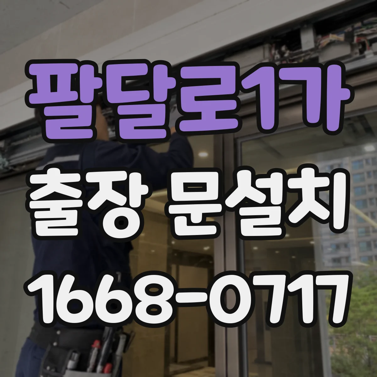 팔달로1가 출장 문설치