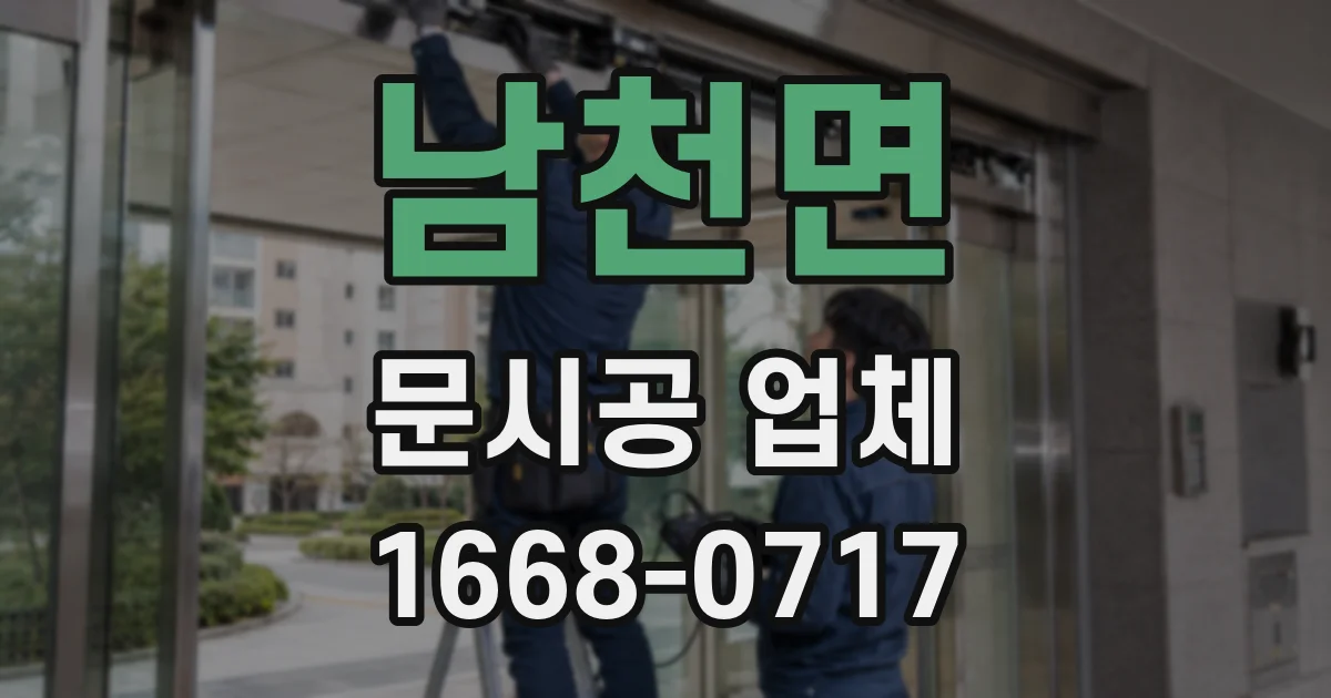 남천면 문시공 업체