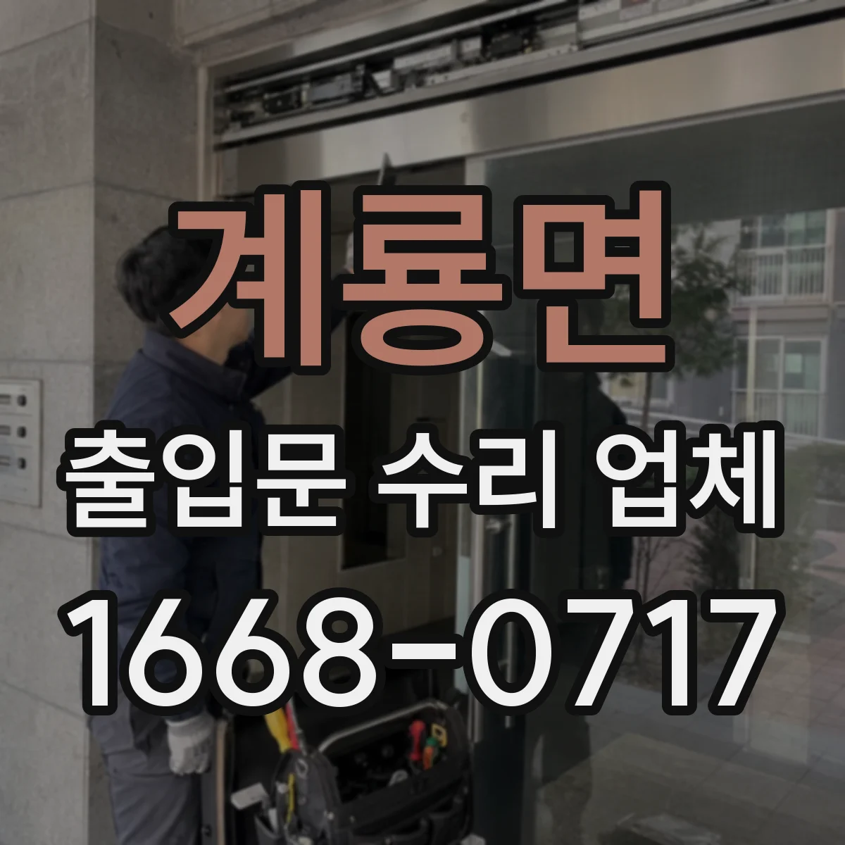 계룡면 출입문 수리 업체