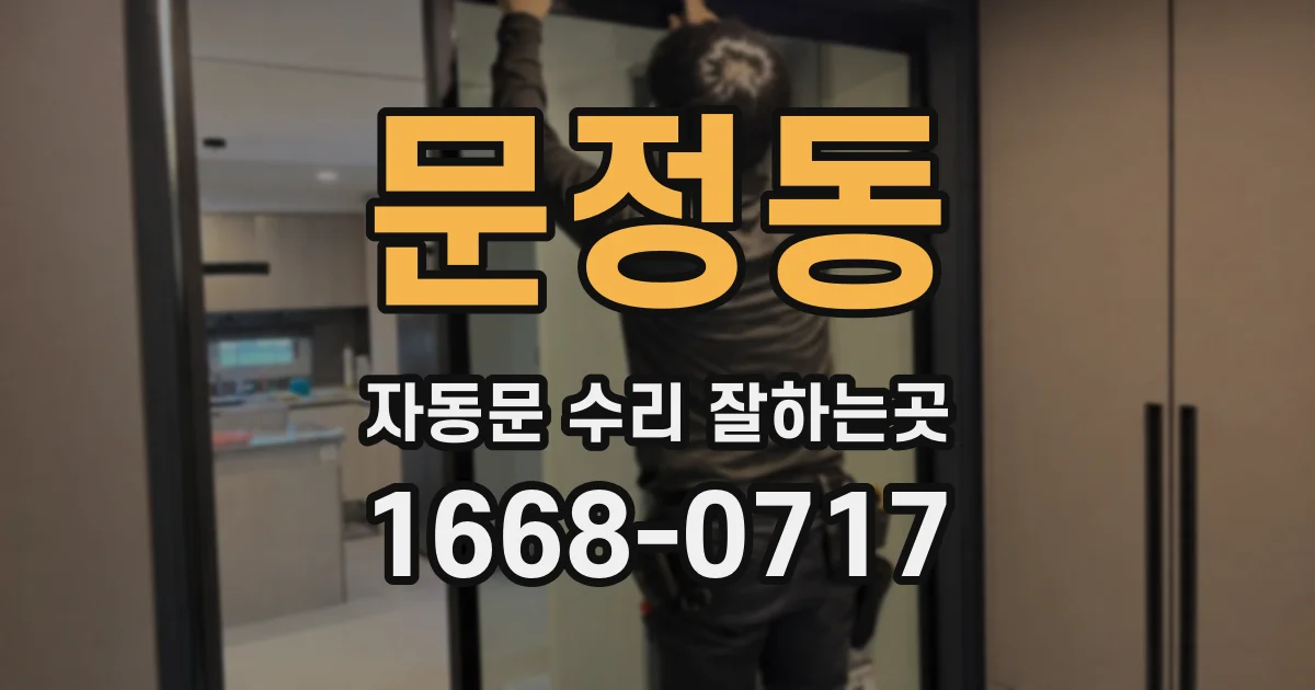 문정동 자동문 수리 잘하는곳