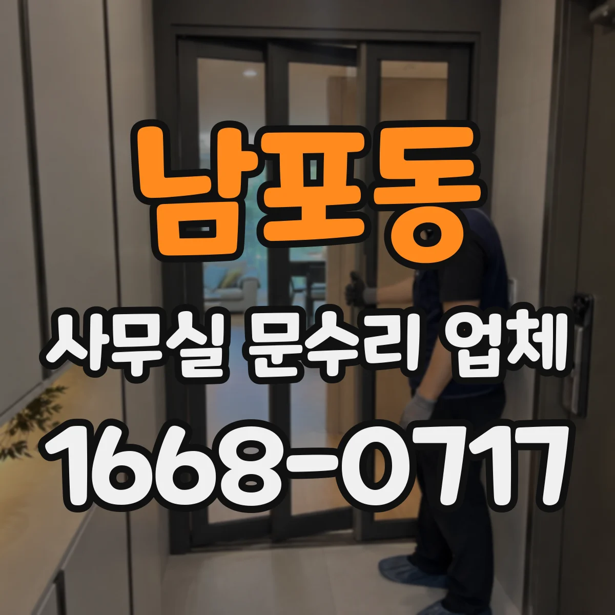 남포동 사무실 문수리 업체