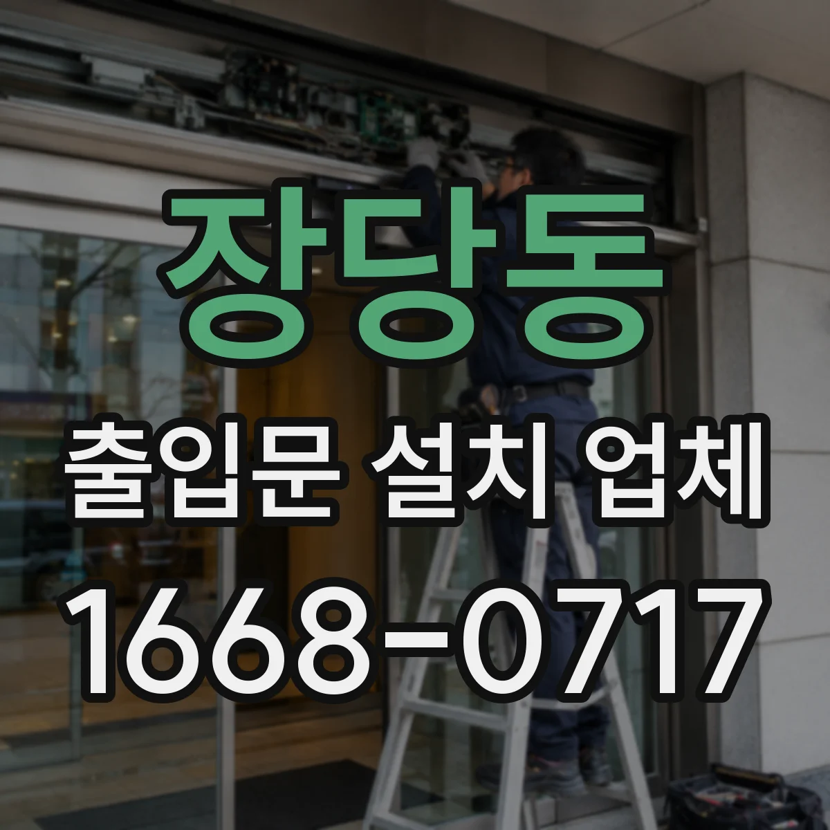 장당동 출입문 설치 업체 현장 환경 점검 후 정확한 설치