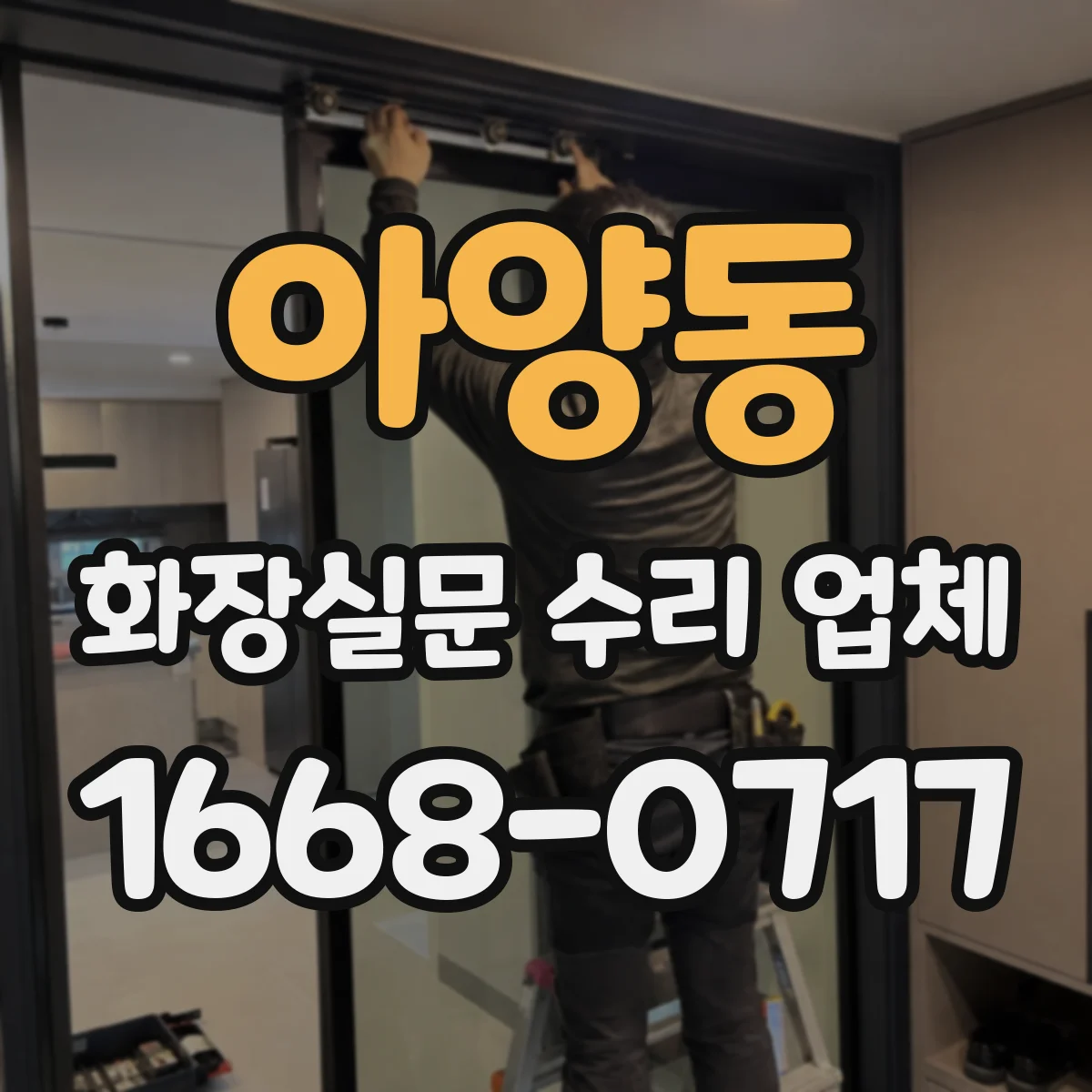 아양동 화장실문 수리 업체