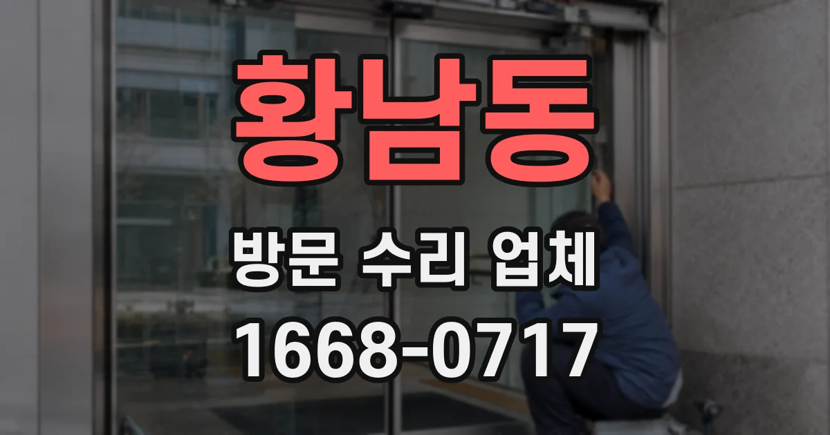 황남동 방문 수리 업체
