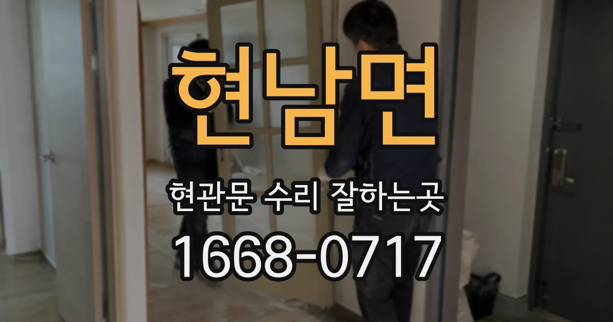 현남면 현관문 수리 잘하는곳