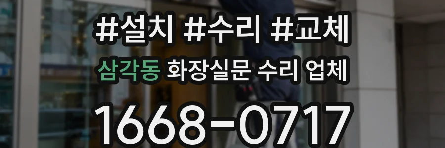 삼각동 화장실문 수리 업체