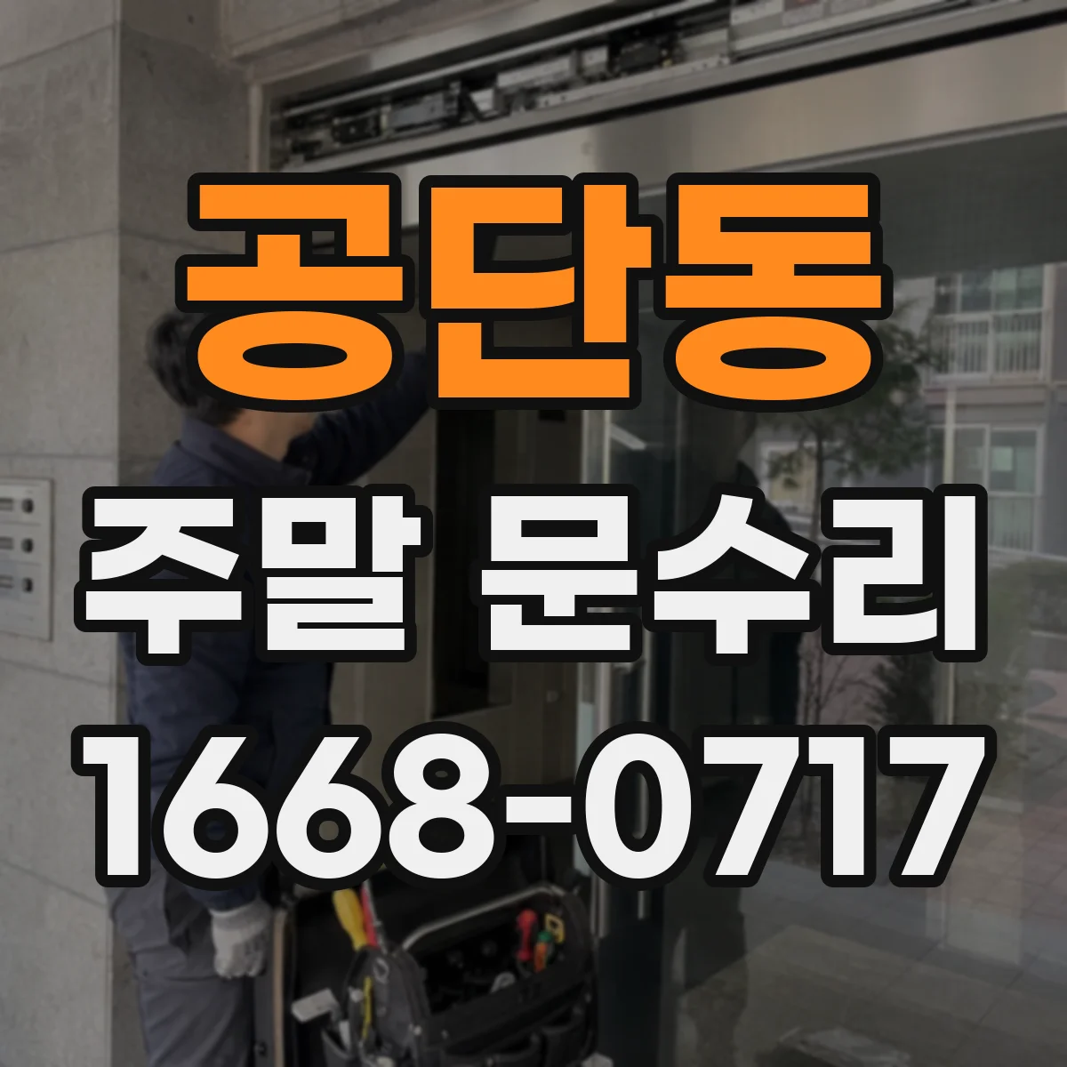 공단동 주말 문수리