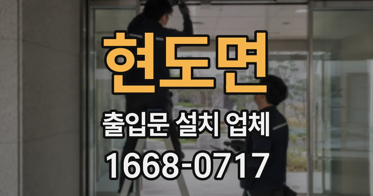 현도면 출입문 설치 업체