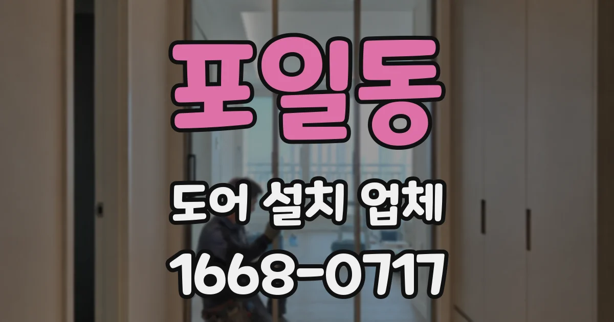 포일동 도어 설치 업체