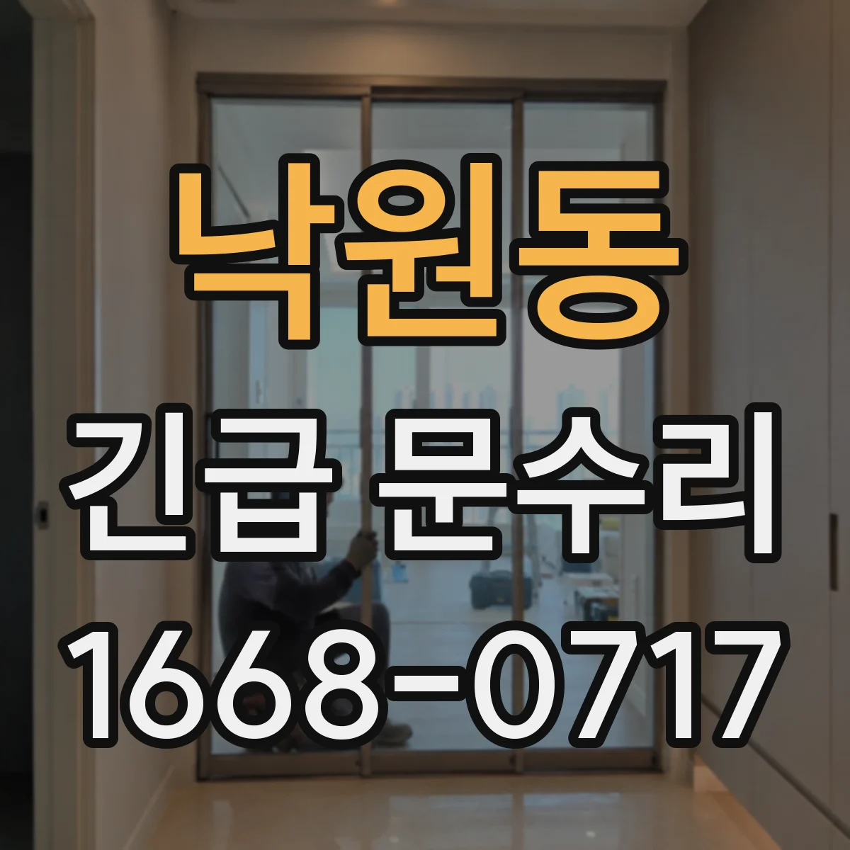 낙원동 긴급 문수리 열쇠 분실로 보안이 걱정될 때