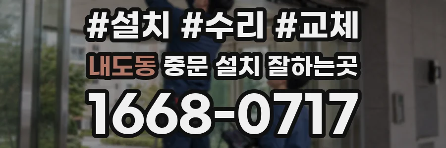 내도동 중문 설치 잘하는곳