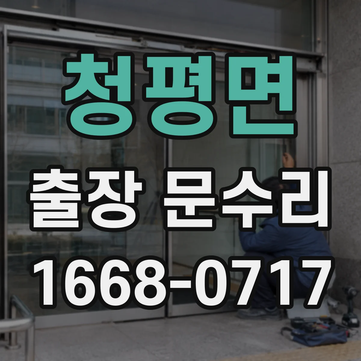 청평면 출장 문수리