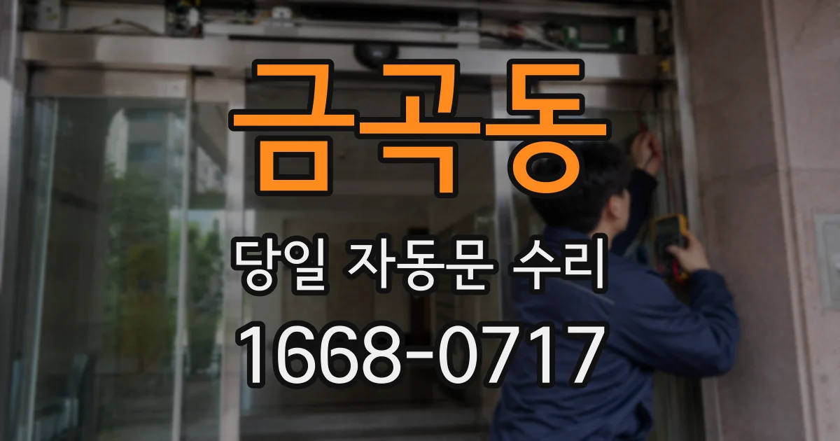 금곡동 당일 자동문 수리