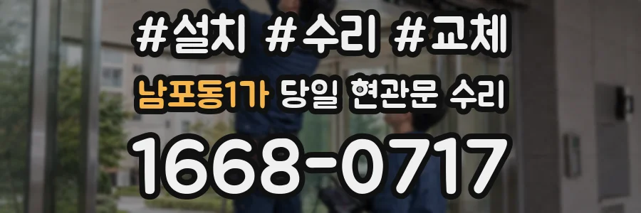 남포동1가 당일 현관문 수리