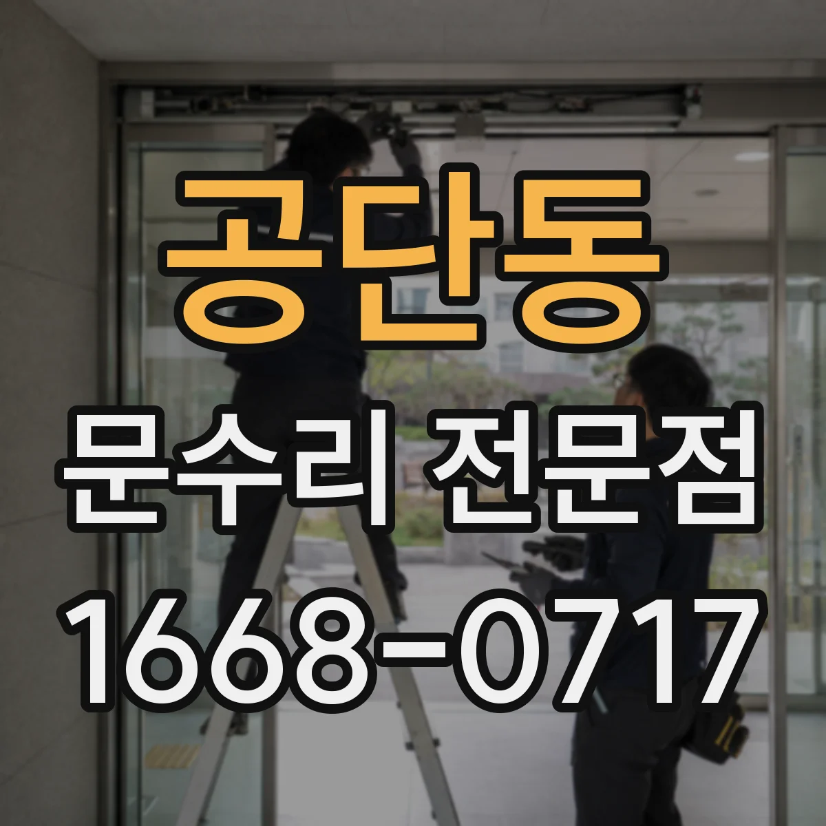 공단동 문수리 전문점