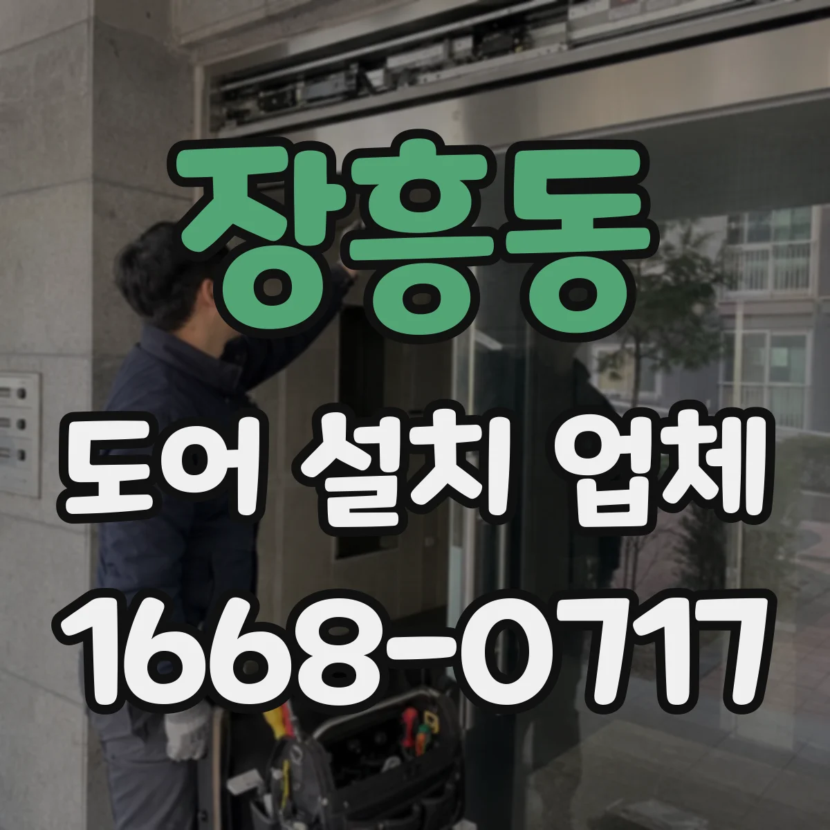 장흥동 도어 설치 업체 철거 시 먼지와 소음 관리 시공 방식