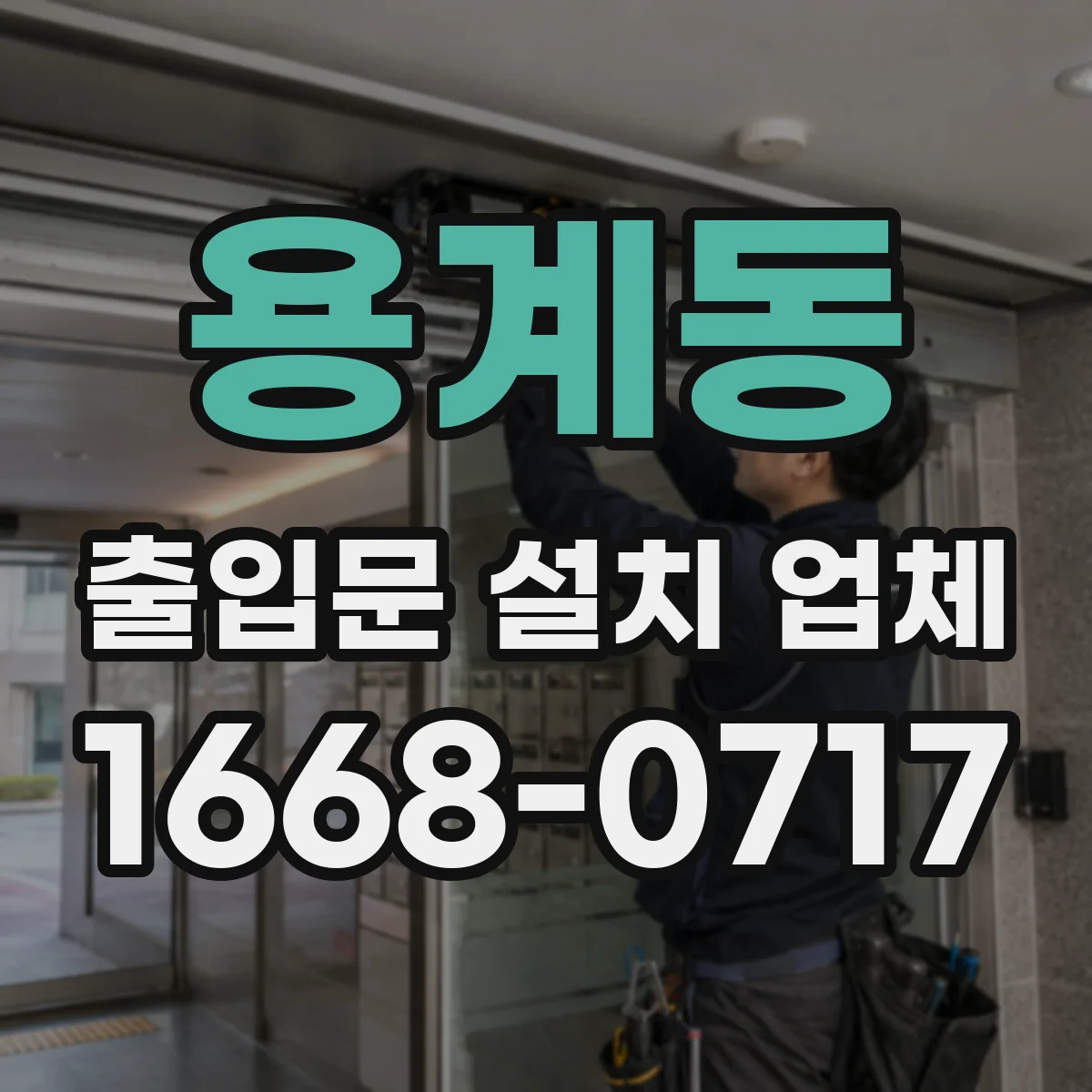 용계동 출입문 설치 업체