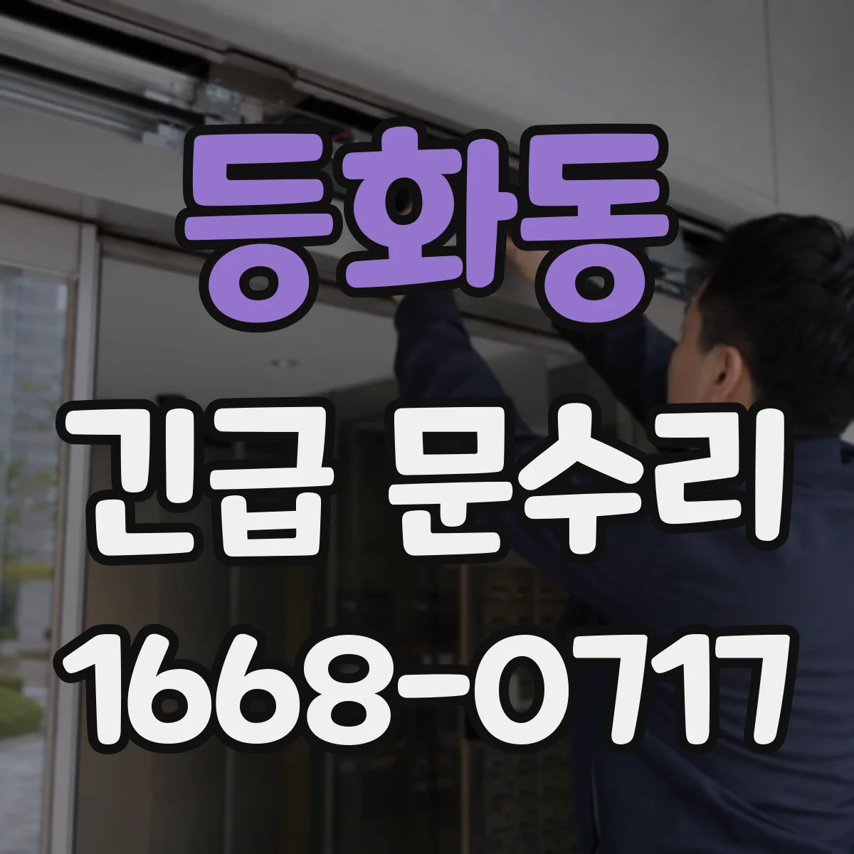 등화동 긴급 문수리