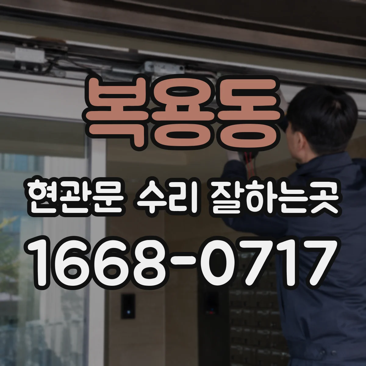 복용동 현관문 수리 잘하는곳