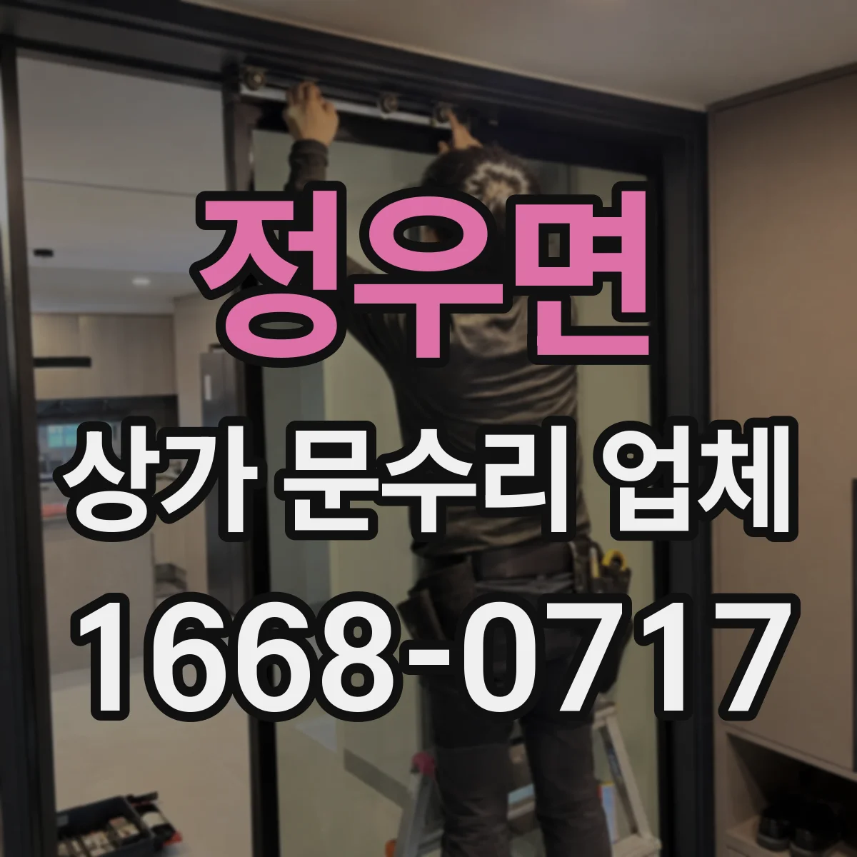 정우면 상가 문수리 업체