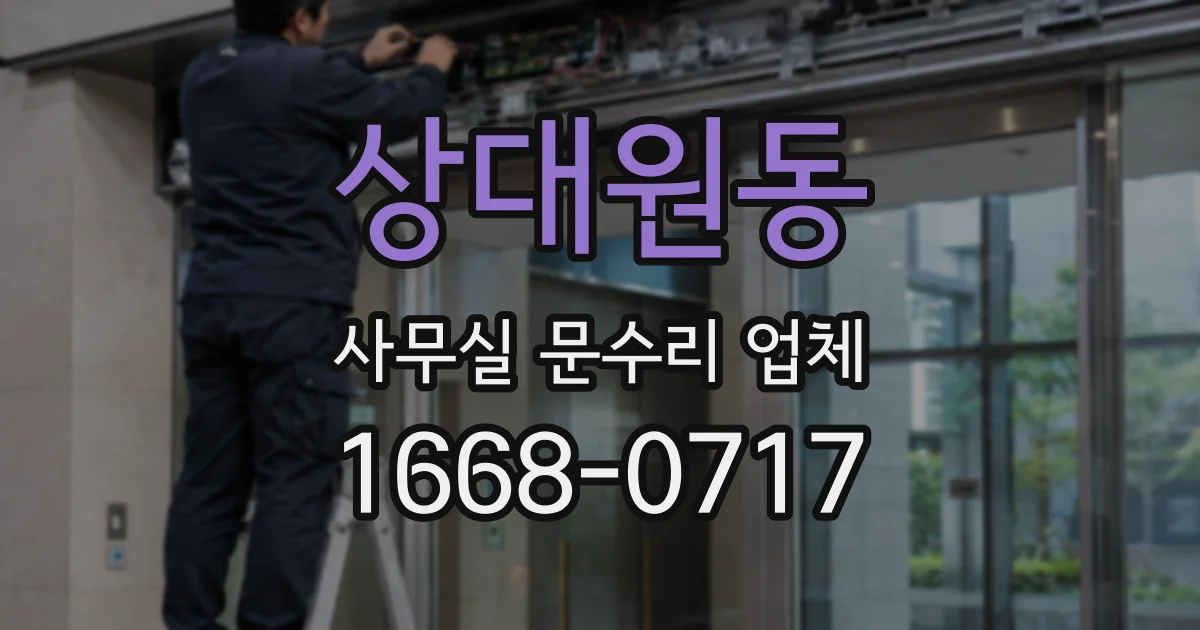 상대원동 사무실 문수리 업체