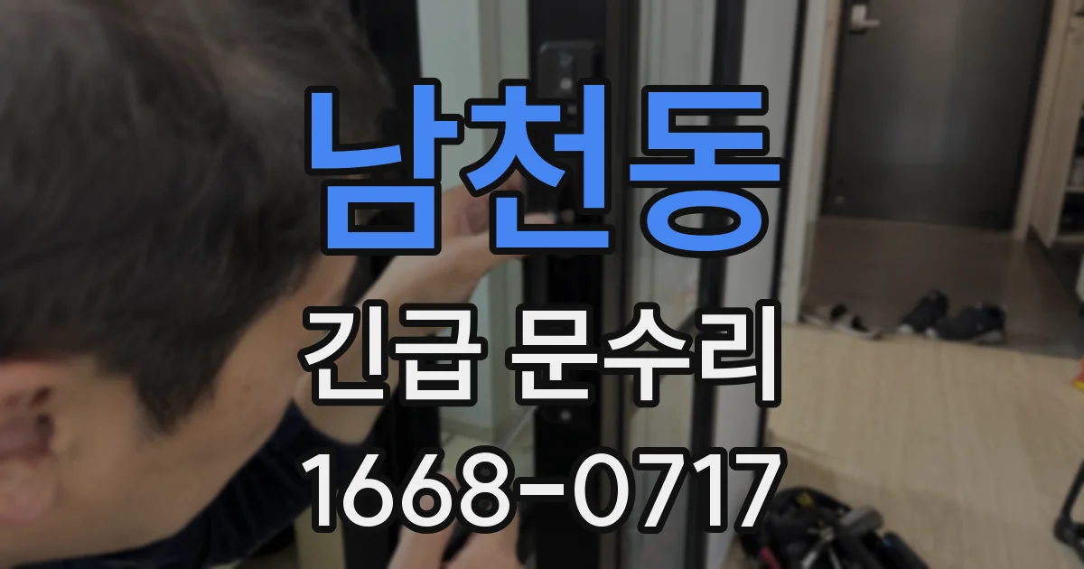 남천동 긴급 문수리