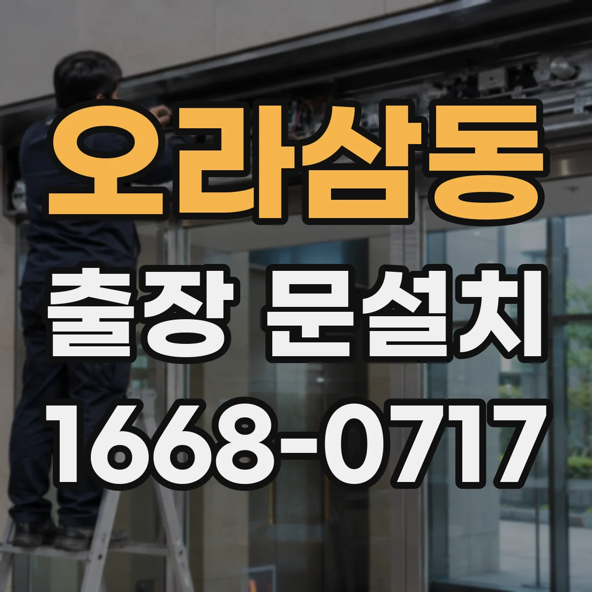 오라삼동 출장 문설치
