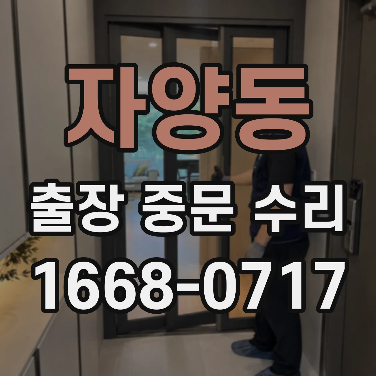 자양동 출장 중문 수리