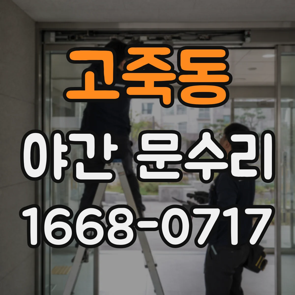 고죽동 야간 문수리