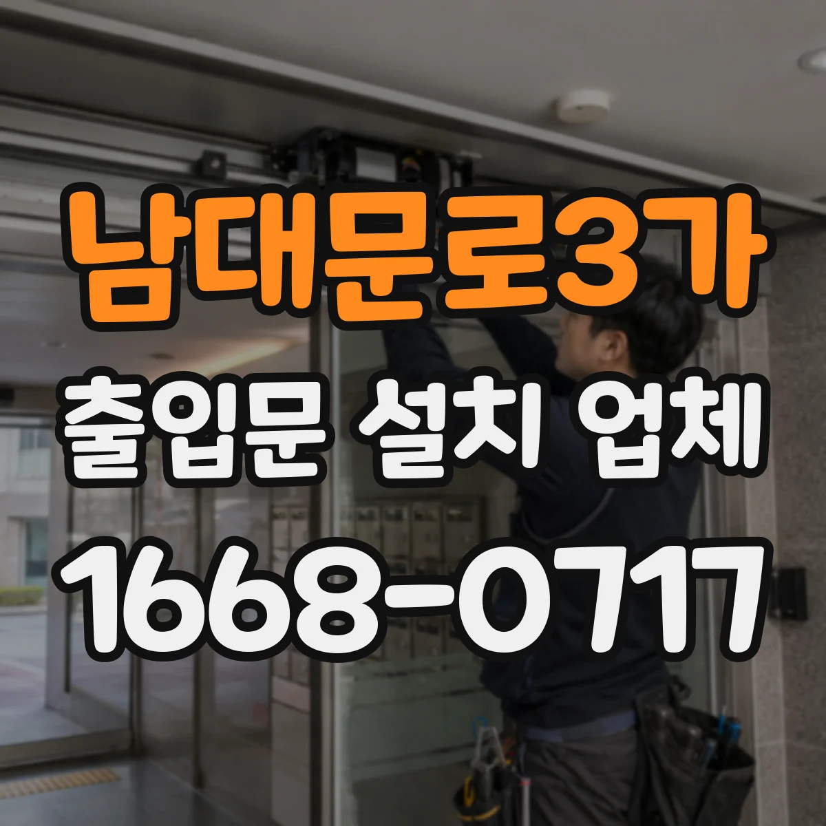 남대문로3가 출입문 설치 업체