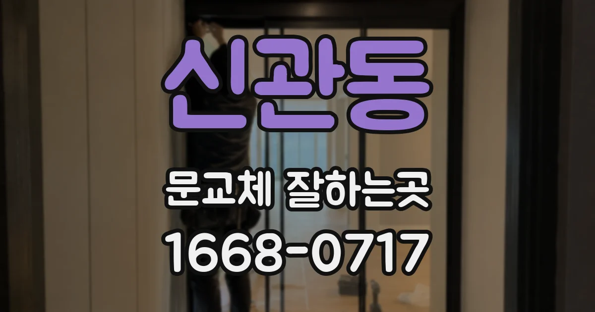신관동 문교체 잘하는곳