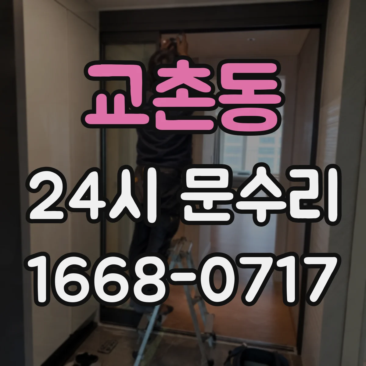 교촌동 24시 문수리