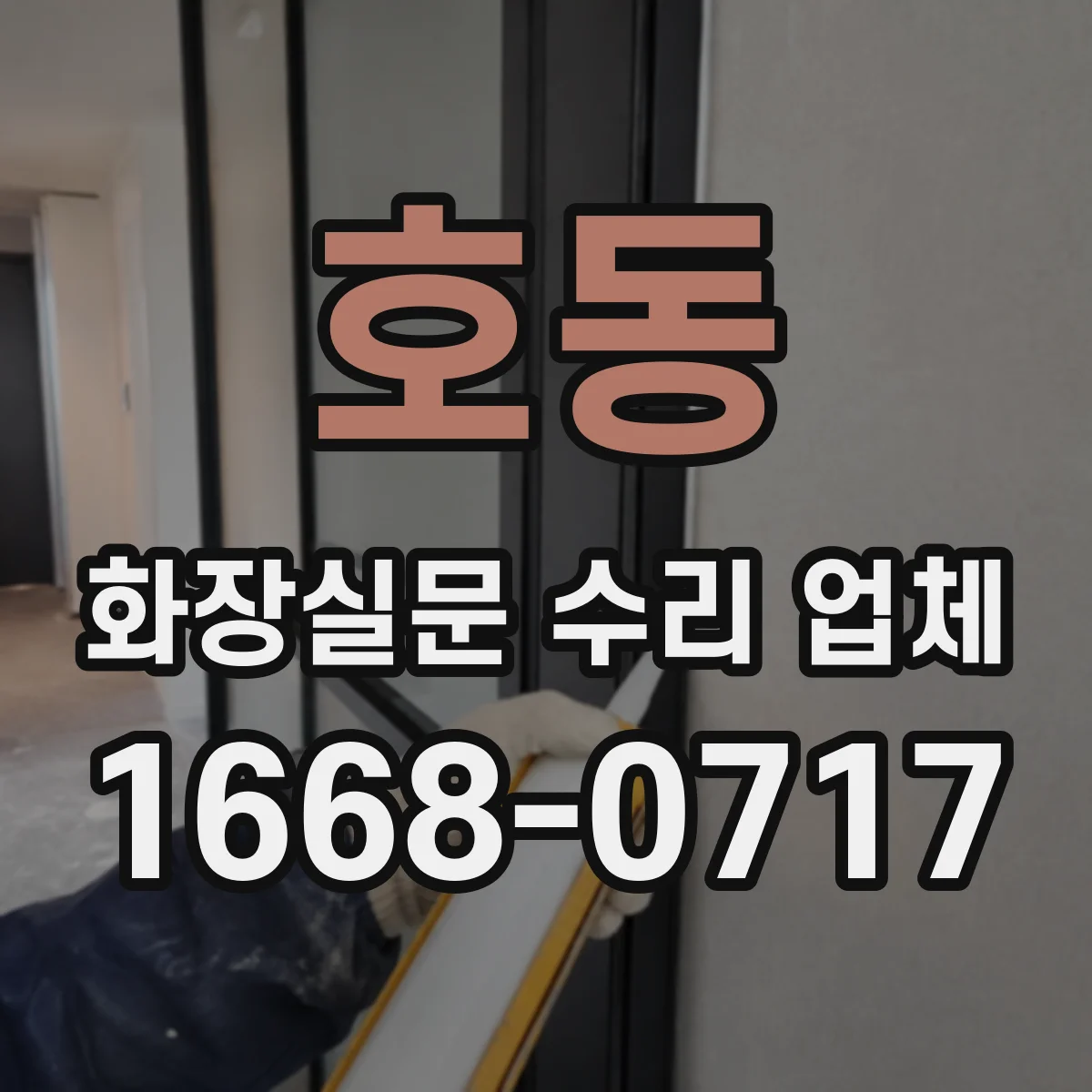 호동 화장실문 수리 업체