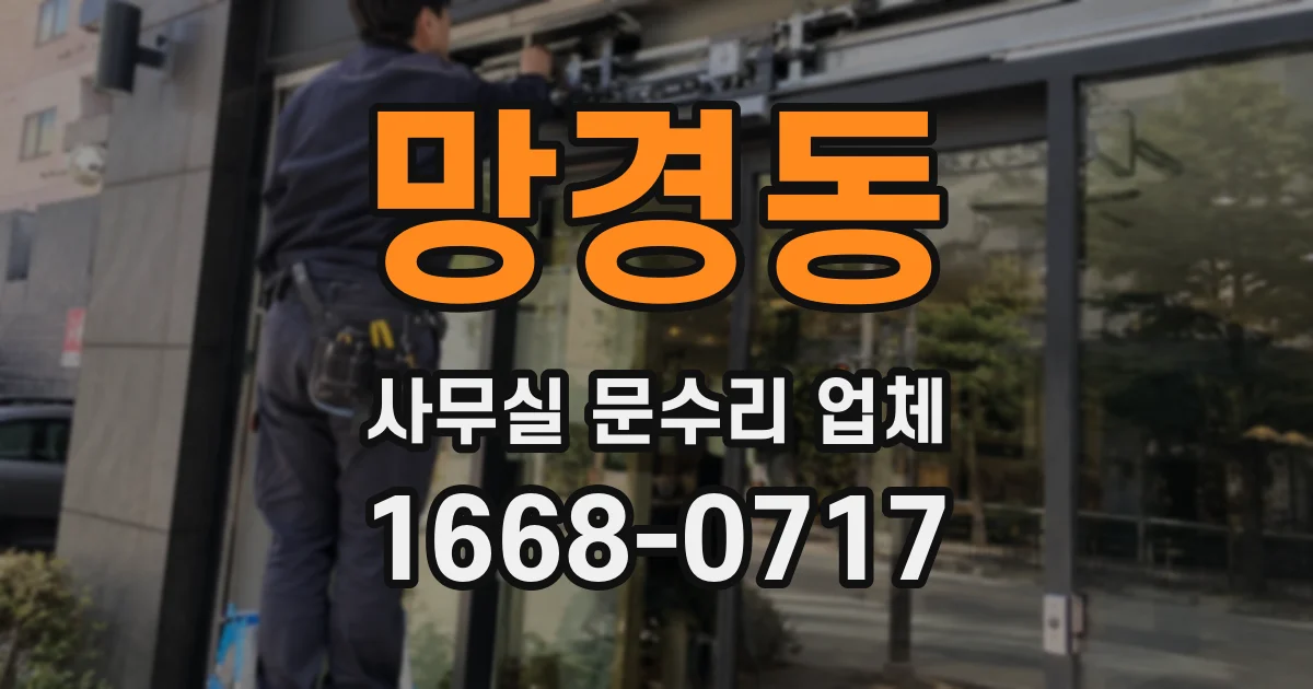 망경동 사무실 문수리 업체