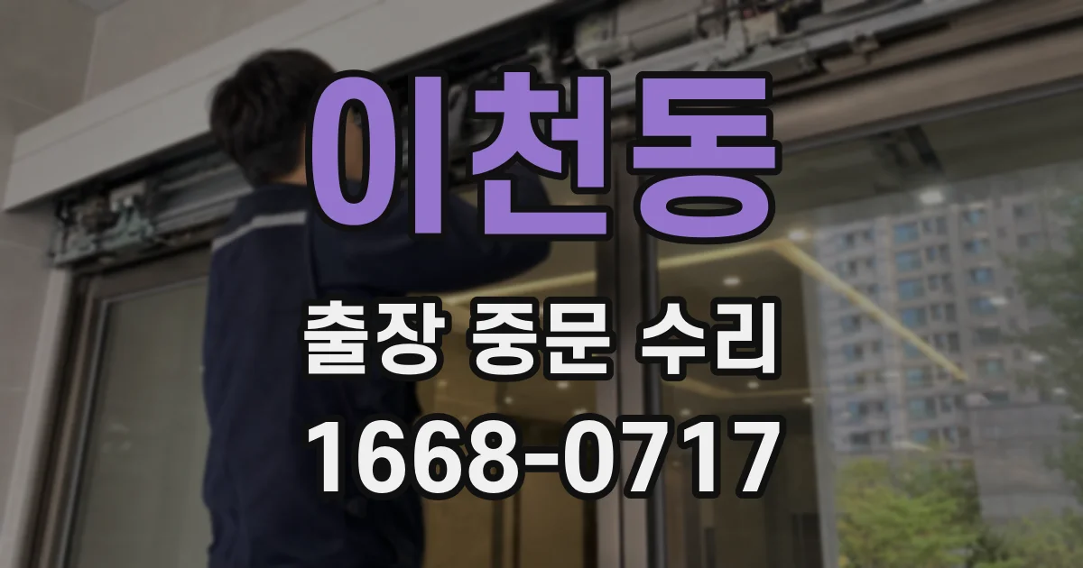 이천동 출장 중문 수리