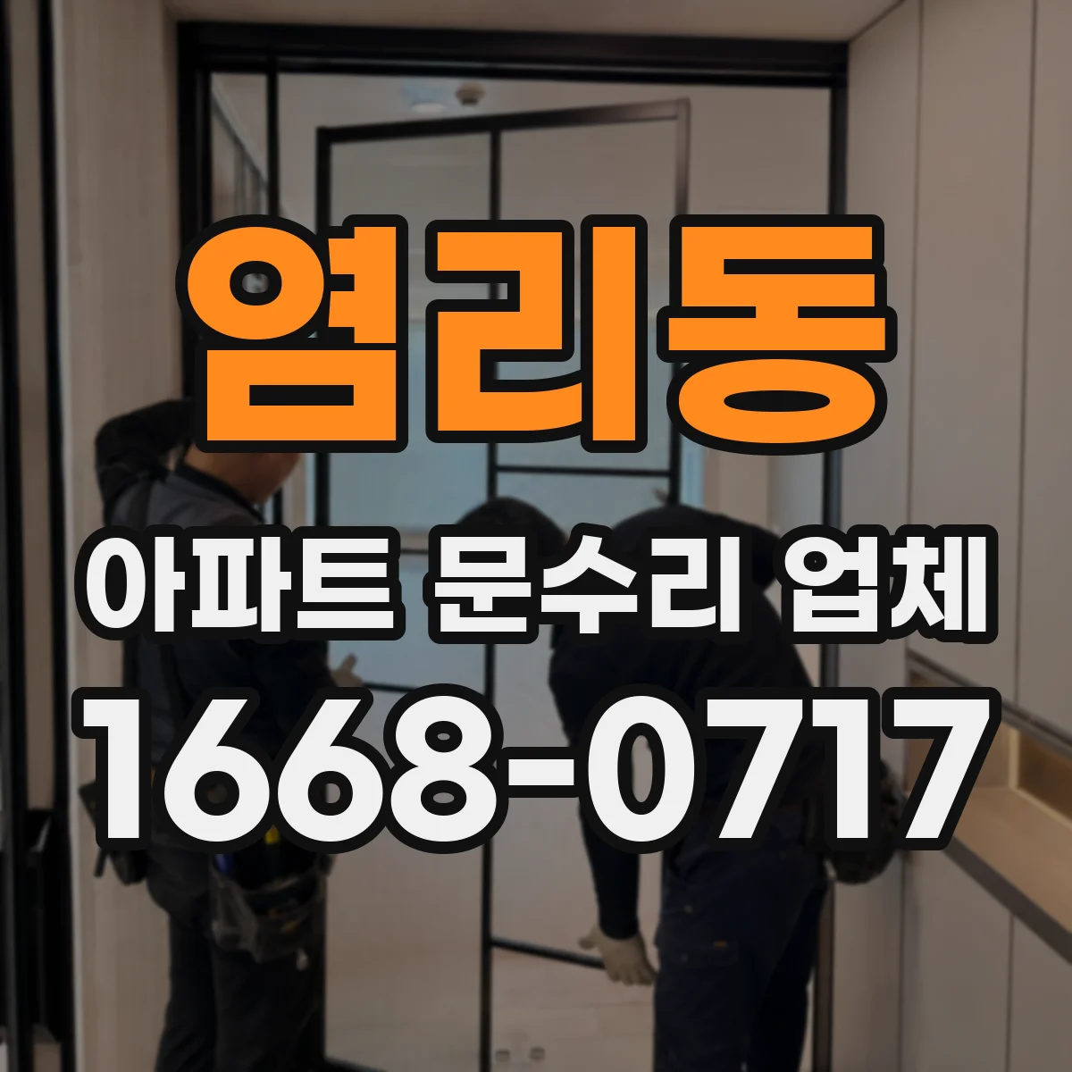 염리동 아파트 문수리 업체