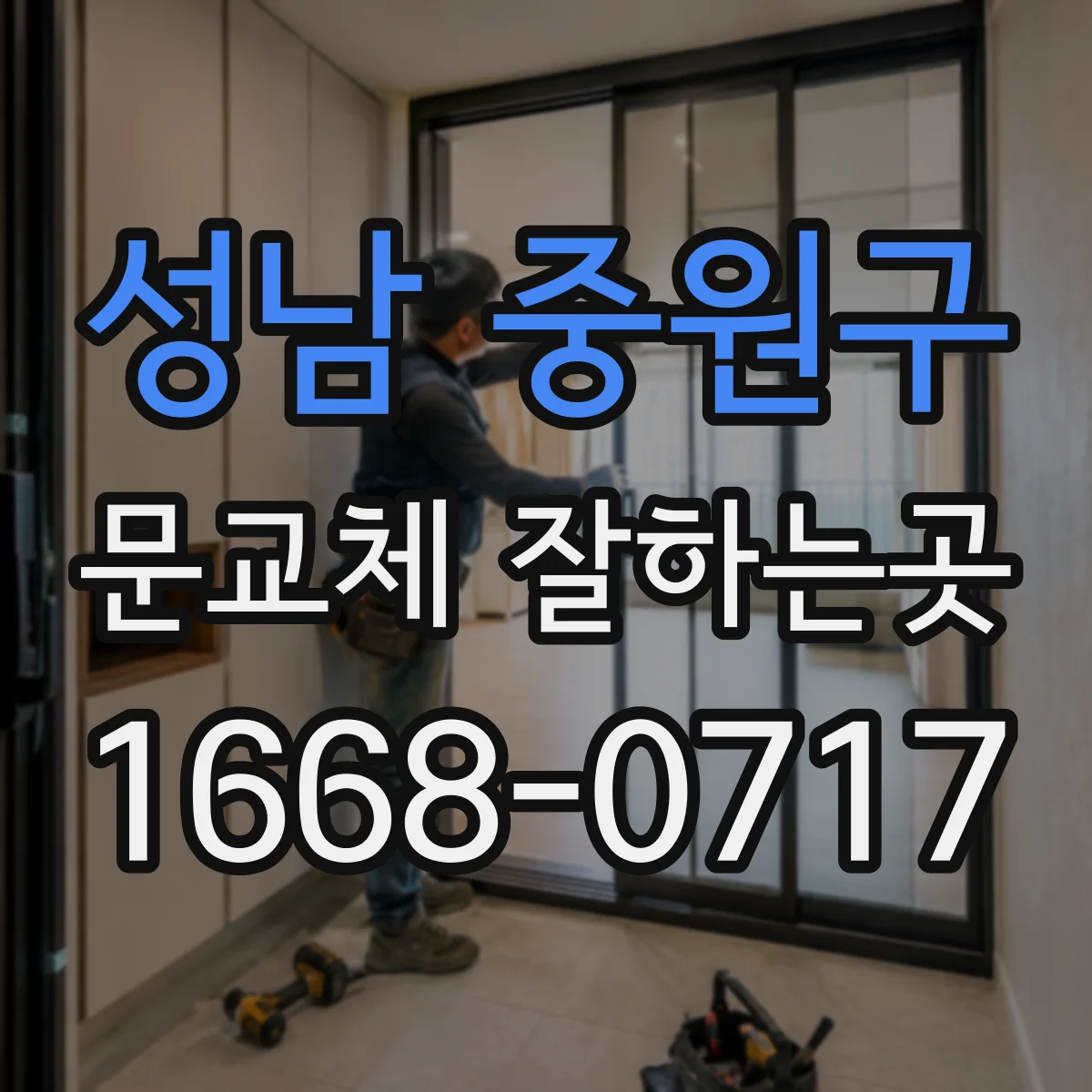성남 중원구 문교체 잘하는곳