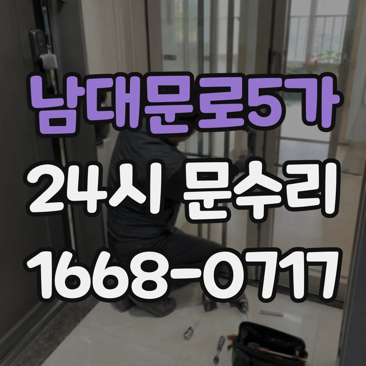 남대문로5가 24시 문수리