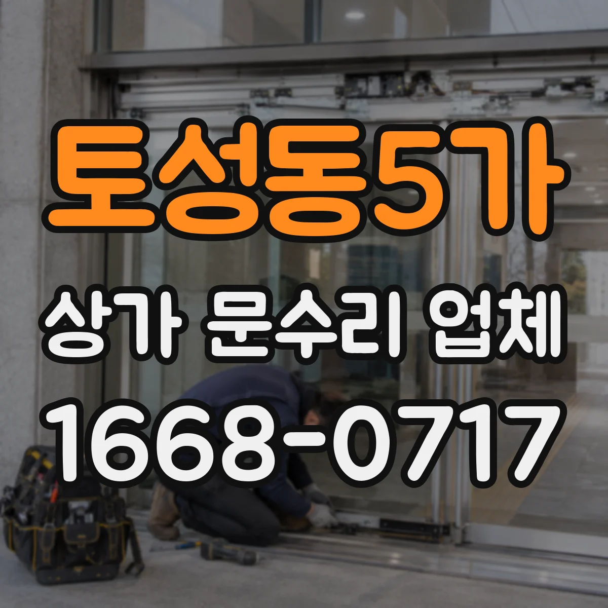 토성동5가 상가 문수리 업체