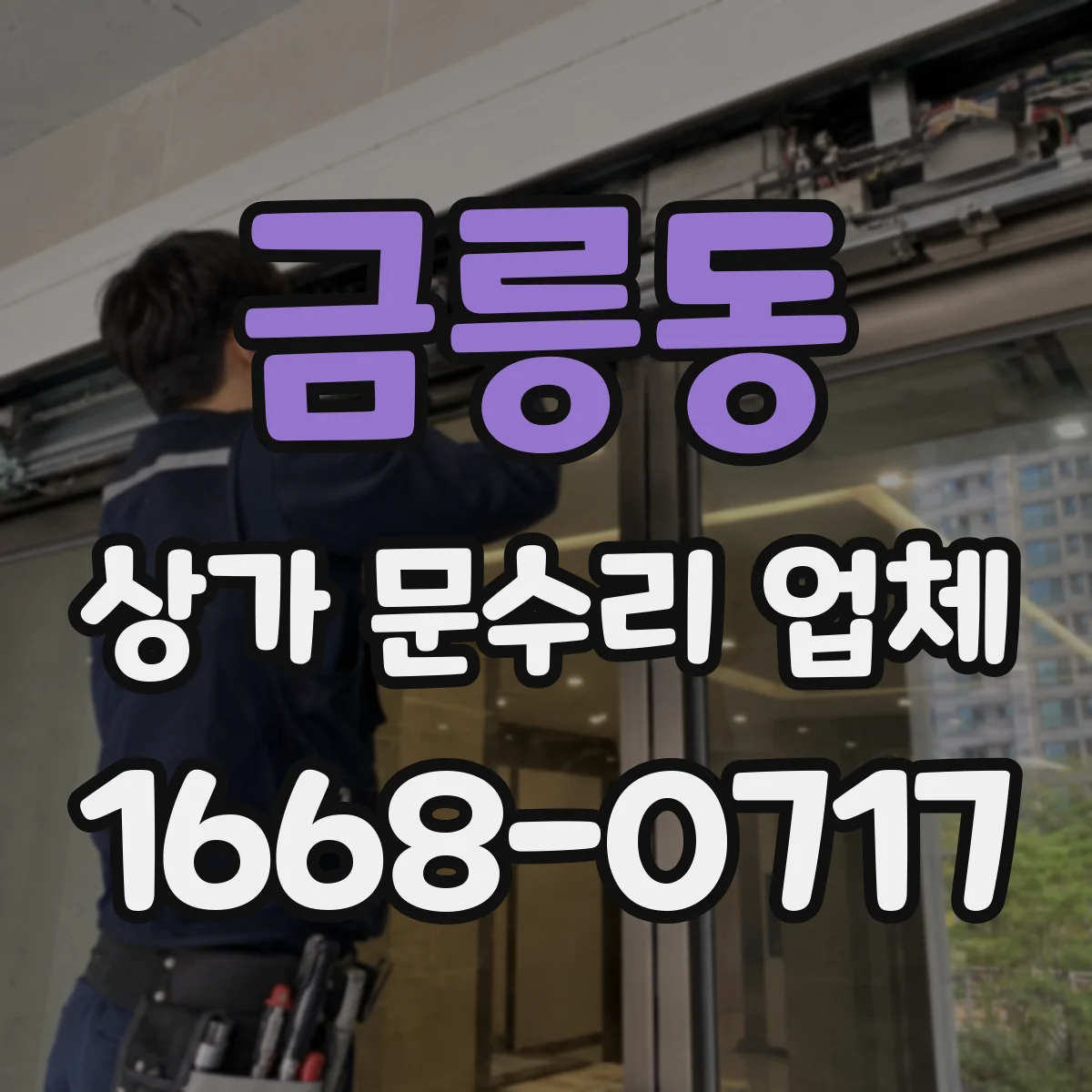 금릉동 상가 문수리 업체