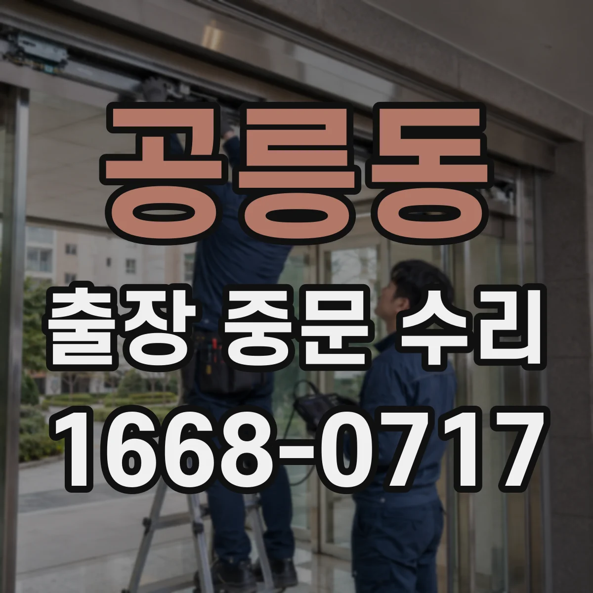 공릉동 출장 중문 수리