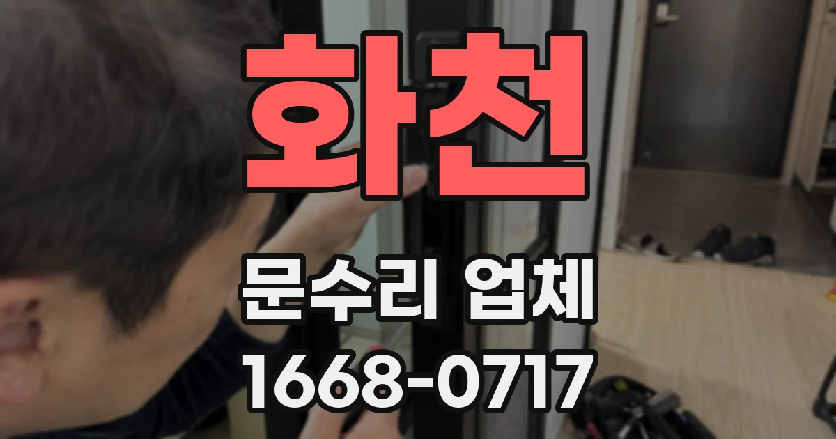 화천 문수리 업체