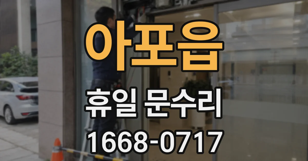 아포읍 휴일 문수리