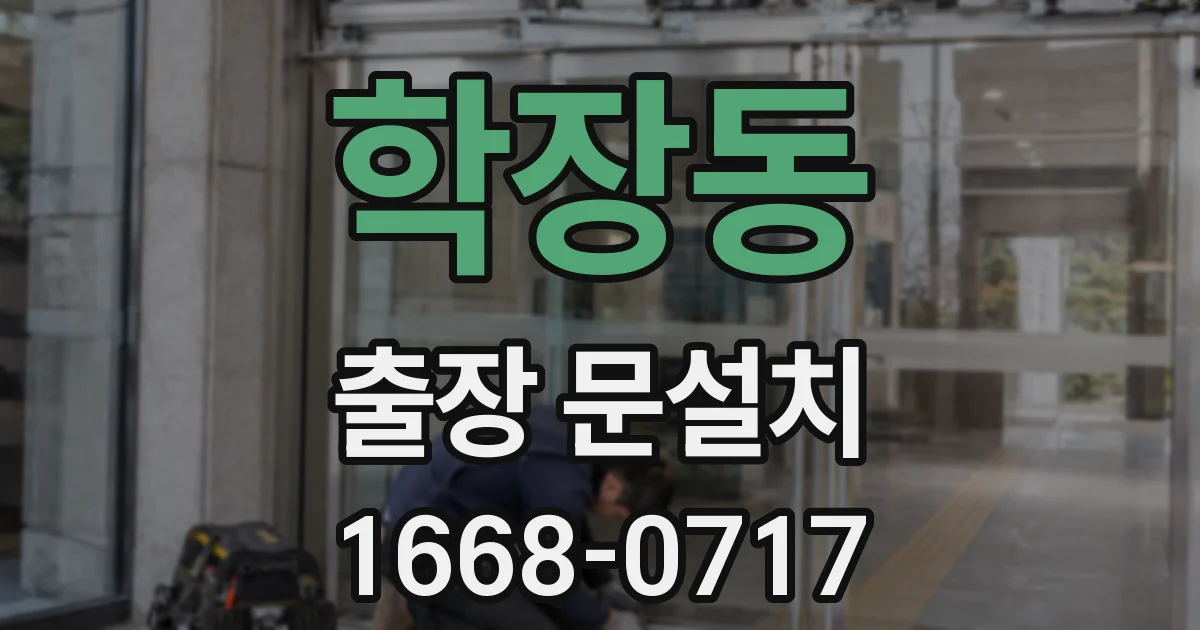 학장동 출장 문설치